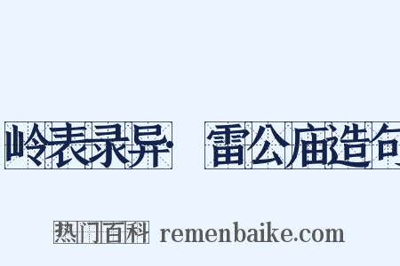 岭表录异·雷公庙造句是什么意思的图片